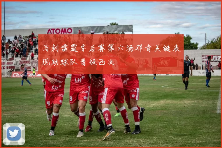 马刺雷霆季后赛第六场邓肯关键表现助球队晋级西决