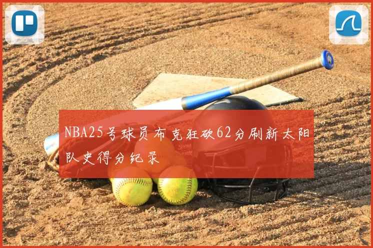 NBA25号球员布克狂砍62分刷新太阳队史得分纪录