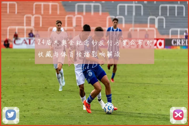 24届冬奥会纪念钞发行方案公布 对收藏与体育传播影响解读