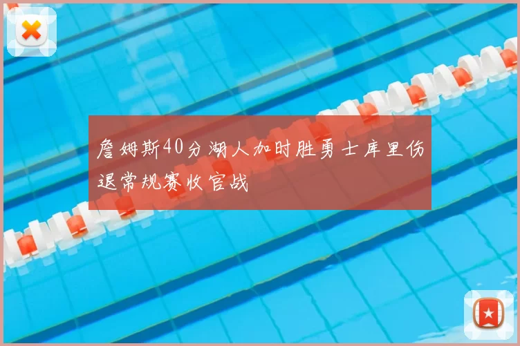 詹姆斯40分湖人加时胜勇士库里伤退常规赛收官战