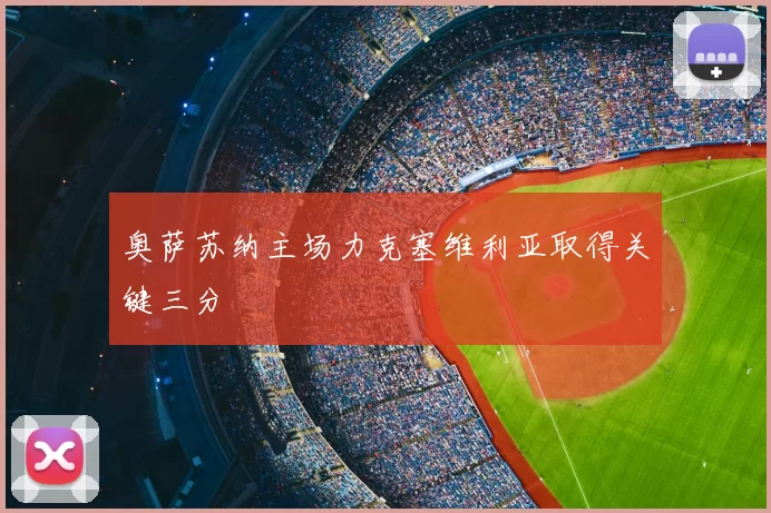 奥萨苏纳主场力克塞维利亚取得关键三分