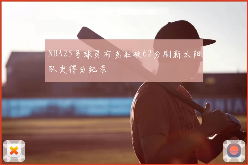 NBA25号球员布克狂砍62分刷新太阳队史得分纪录