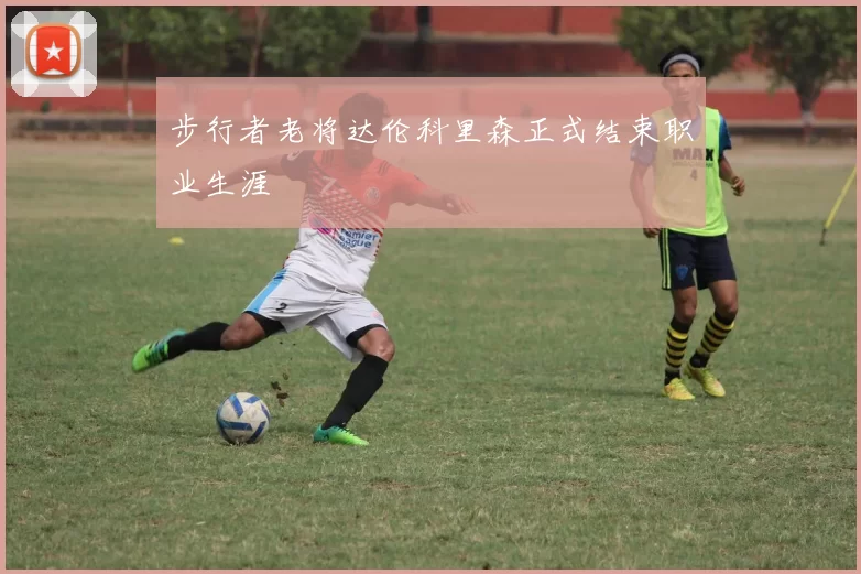 步行者老将达伦科里森正式结束职业生涯