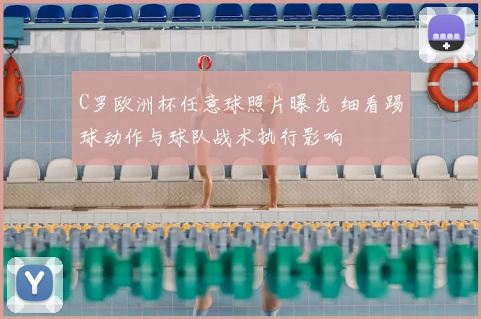 C罗欧洲杯任意球照片曝光 细看踢球动作与球队战术执行影响