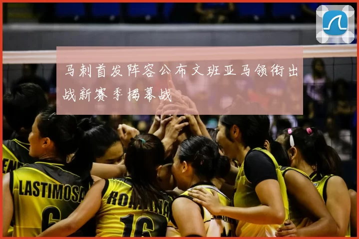 马刺首发阵容公布文班亚马领衔出战新赛季揭幕战