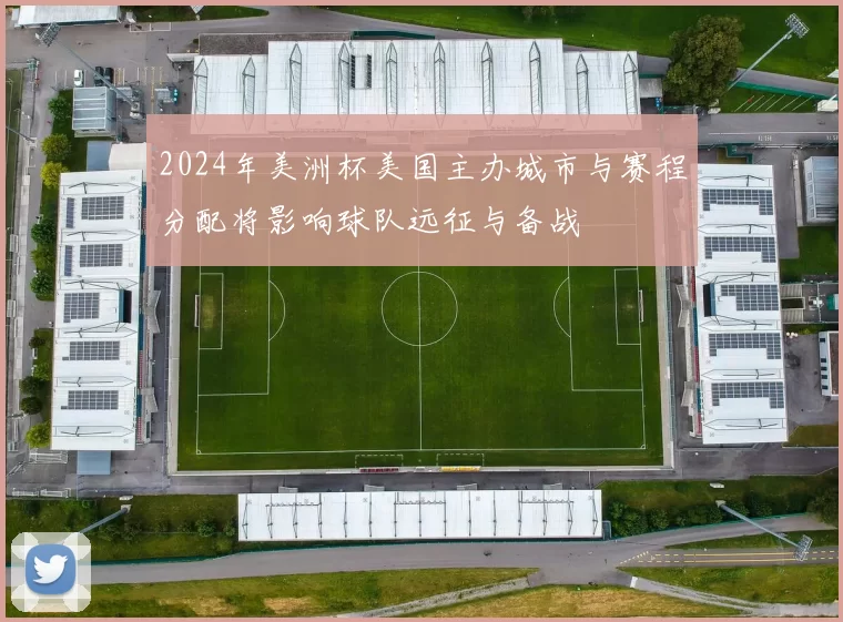 2024年美洲杯美国主办城市与赛程分配将影响球队远征与备战