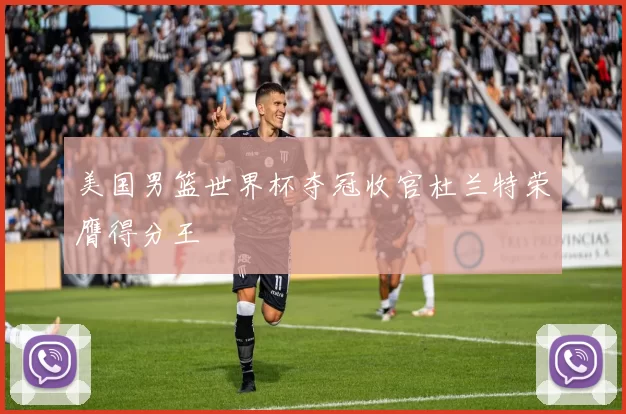 美国男篮世界杯夺冠收官杜兰特荣膺得分王