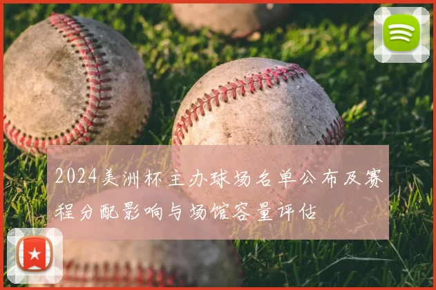 2024美洲杯主办球场名单公布及赛程分配影响与场馆容量评估