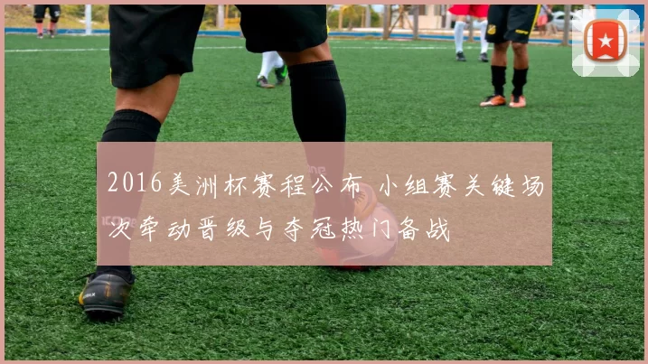 2016美洲杯赛程公布 小组赛关键场次牵动晋级与夺冠热门备战