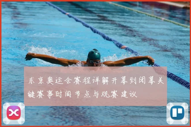 东京奥运会赛程详解开幕到闭幕关键赛事时间节点与观赛建议