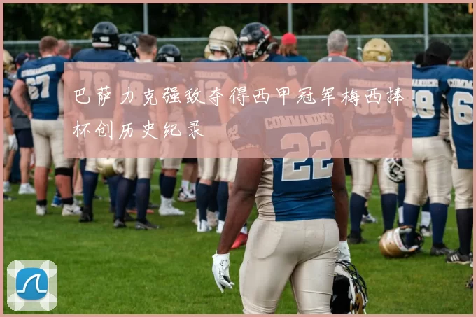 巴萨力克强敌夺得西甲冠军梅西捧杯创历史纪录