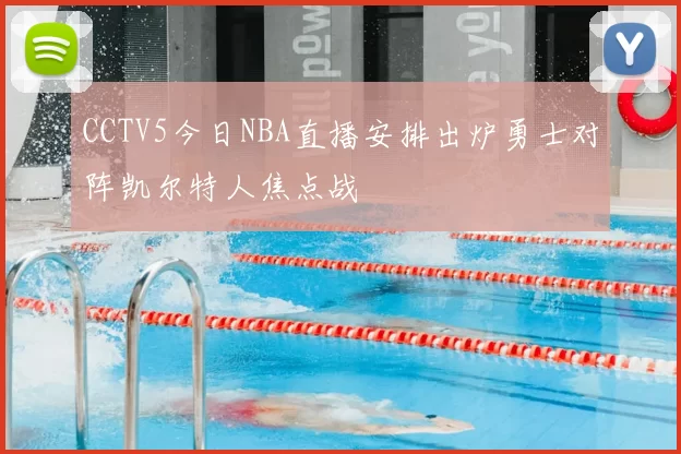 CCTV5今日NBA直播安排出炉勇士对阵凯尔特人焦点战