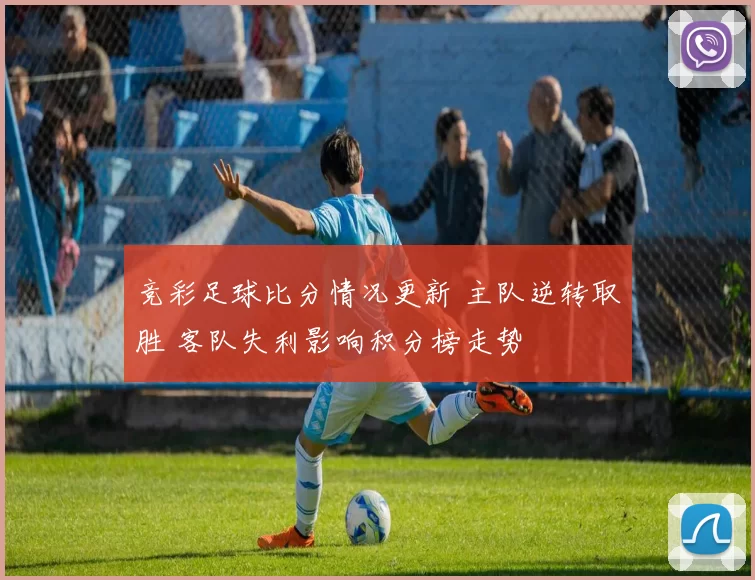 竞彩足球比分情况更新 主队逆转取胜 客队失利影响积分榜走势