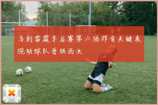 马刺雷霆季后赛第六场邓肯关键表现助球队晋级西决