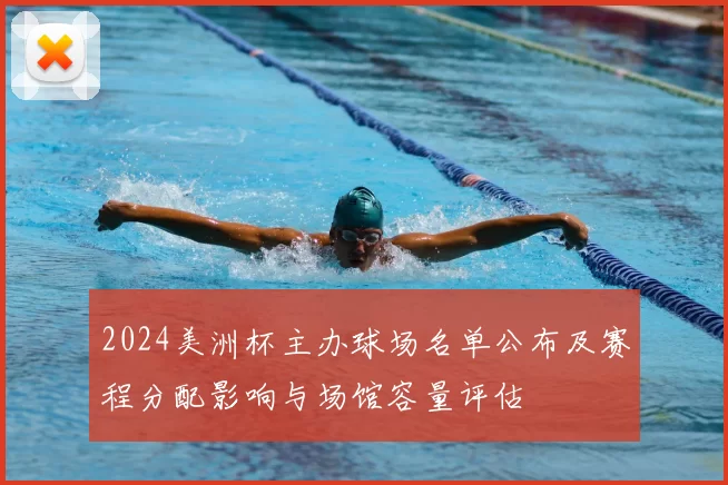 2024美洲杯主办球场名单公布及赛程分配影响与场馆容量评估