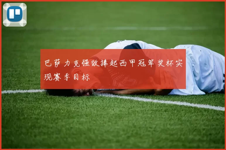 巴萨力克强敌捧起西甲冠军奖杯实现赛季目标